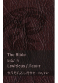 The Bible (Leviticus) / Біблія (Левит