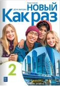 Nowyj Kak raz język rosyjski Część 2