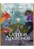 Остров Драконов