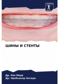 ШИНЫ И СТЕНТЫ