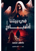 في بيتنا أشباح