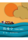 微積分 Volume2