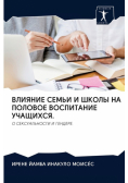 ВЛИЯНИЕ СЕМЬИ И ШКОЛЫ НА ПОЛОВОЕ ВОСПИТАНИЕ УЧАЩИХСЯ.