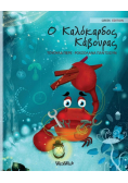 Ο Καλόκαρδος Κάβουρας