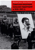 Okupacja sowiecka ziem polskich w latach 1939-1941 wersja rosyjska