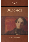 Обломов (Oblomov)