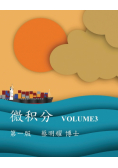 微积分 Volume3