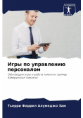 Игры по управлению персоналом
