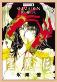 Seimaden You Higuri  Tom 3