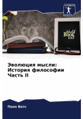Эволюция мысли