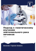 Подход к генетическому изучению эпителиального рака яичников