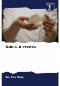 Шины и стенты