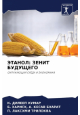 ЭТАНОЛ