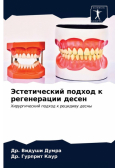 Эстетический подход к регенерации десен