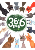 36 і 6 котів