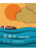 微積分 Volume1