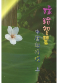 嫁給智慧──中庸與循環（上）