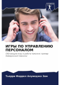ИГРЫ ПО УПРАВЛЕНИЮ ПЕРСОНАЛОМ