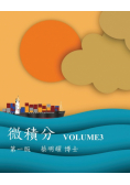 微積分 Volume3