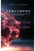 天堂意识和精神进化