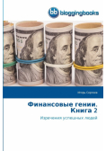 Финансовые гении. Книга 2