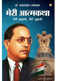 Meri Aatmakatha