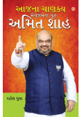 Aaj Ka Chanakya Management Guru Amit Shah (આજના ચાણક્ય મેનેજમેન્ટ ગુરુ અમિત શાહ)