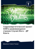 Гидроэнергетический Проект Dam В Развивающихся Странах Случай Инга - Др Конго