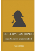 जासूस सैम