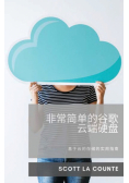 非常简单的谷歌云端硬盘