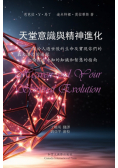 天堂意識和精神進化