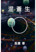 混蒼生