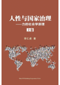 人性与国家治理