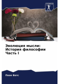 Эволюция мысли