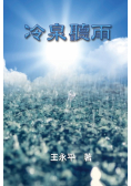 冷泉聽語