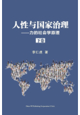 人性与国家治理