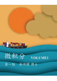 微积分 Volume1