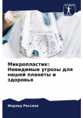 Микропластик