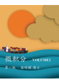微积分 Volume2