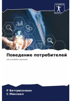 Поведение потребителей