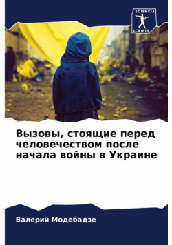 Вызовы, стоящие перед человечеством после начала войны в Украине