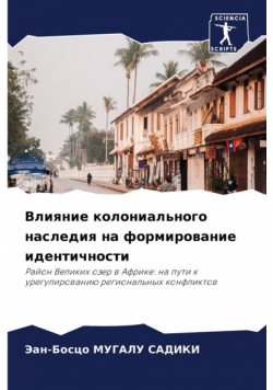Влияние колониального наследия на формирование идентичности