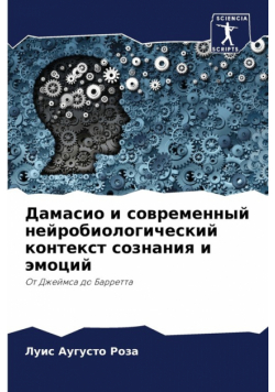 Дамасио и современный нейробиологический контекст сознания и эмоций