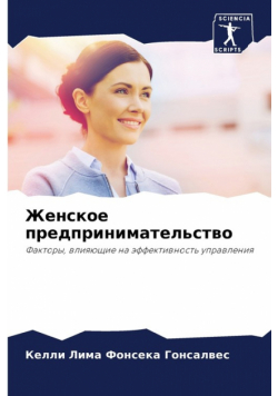 Женское предпринимательство