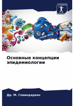 Основные концепции эпидемиологии