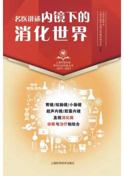 名医讲述·内镜下的消化世界