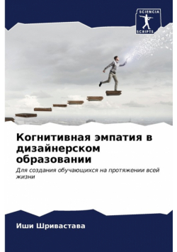 Когнитивная эмпатия в дизайнерском образовании