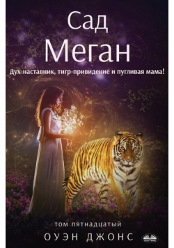 Сад Меган - Дух-Наставник, Тигр-Привидение И Пугливая Мама!