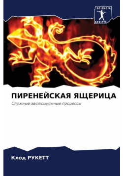 ПИРЕНЕЙСКАЯ ЯЩЕРИЦА