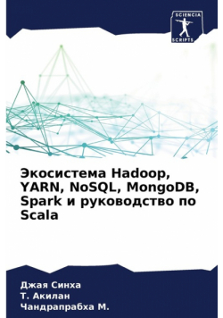 Экосистема Hadoop, YARN, NoSQL, MongoDB, Spark и руководство по Scala